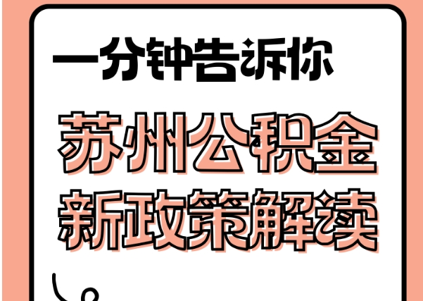 宣汉封存了公积金怎么取出（封存了公积金怎么取出来）